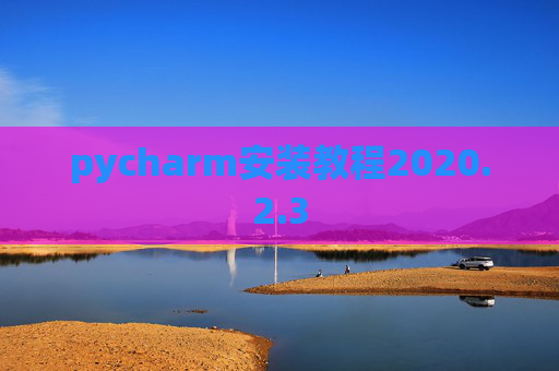 pycharm安装教程2020.2.3